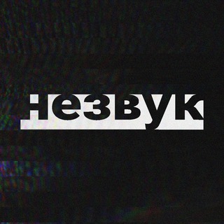 НЕДОЗВУКАРЬ