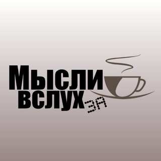 МЫСЛИ ВСЛУХ ЗА