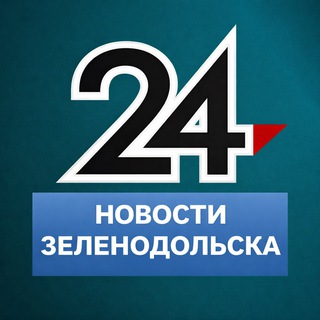 НОВОСТИ ЗЕЛЕНОДОЛЬСКА