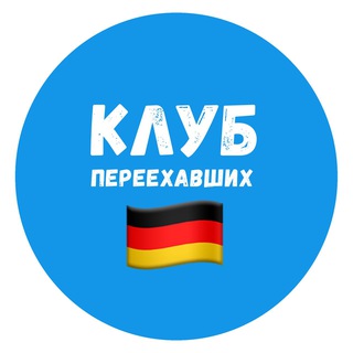  ГЕРМАНИЯ | КЛУБ ПЕРЕЕХАВШИХ