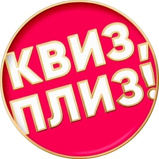 КВИЗ, ПЛИЗ! НИЖНИЙ НОВГОРОД