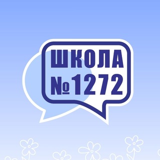 ШКОЛА № 1272