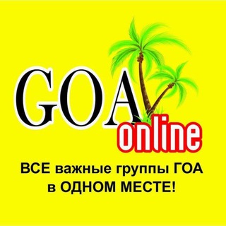 ГОА 2023
