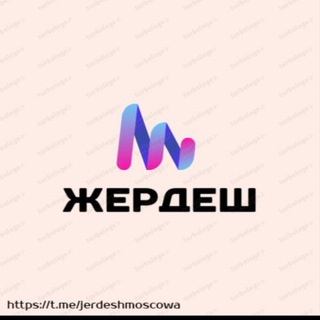 ЖЕРДЕШ МОСКВА 