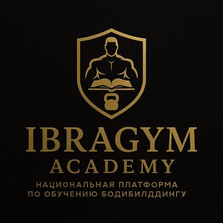 IBRAGYM ТРЕНИРОВКИ, ПИТАНИЕ , ПКТ, ОБУЧЕНИЕ