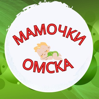 МАМЫ, МАМОЧКИ, РОДИТЕЛИ ОМСКА