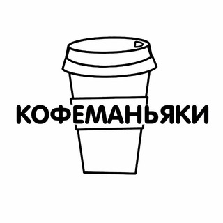 КОФЕМАНЬЯКИ