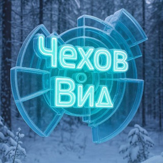 ЧЕХОВ ВИД