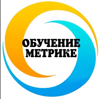 ОБУЧЕНИЕ ПО МЕТРИКЕ