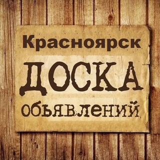 ОБЪЯВЛЕНИЯ КРАСНОЯРСК