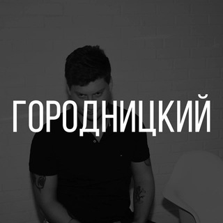 ГОРОДНИЦКИЙ | ФУТБОЛ, ДЕНЬГИ, ДИЧЬ