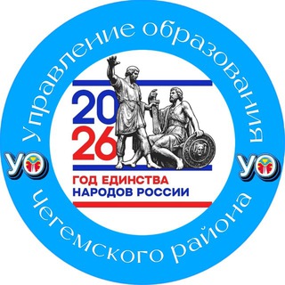 УПРАВЛЕНИЕ ОБРАЗОВАНИЯ МЕСТНОЙ АДМИНИСТРАЦИИ ЧЕГЕМСКОГО МУНИЦИПАЛЬНОГО РАЙОНА