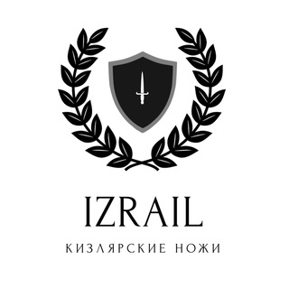КИЗЛЯРСКИЕ НОЖИ IZRAIL