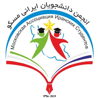 МОСКОВСКАЯ АССОЦИАЦИЯ ИРАНСКИХ СТУДЕНТОВ (МАИС)