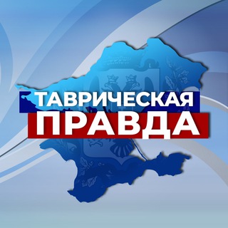 ТАВРИЧЕСКАЯ ПРАВДА