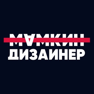 МАМКИН ДИЗАЙНЕР