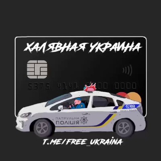 ХАЛЯВА | УКРАИНА