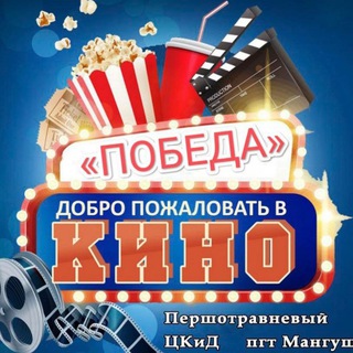 КИНОТЕАТР ПОБЕДА МАНГУШ