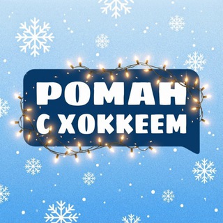 РОМАН С ХОККЕЕМ