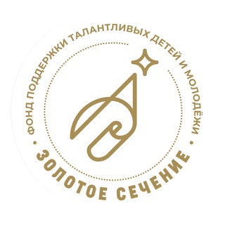 ФОНД «ЗОЛОТОЕ СЕЧЕНИЕ»