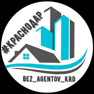 БЕЗ АГЕНТОВ КРАСНОДАР