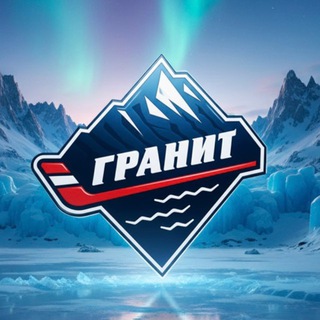 МХК «ГРАНИТ-ЧЕХОВ»