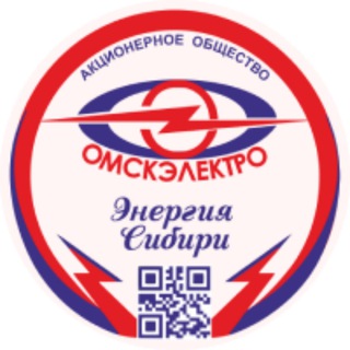 ОМСКЭЛЕКТРО ГОВОРИТ 