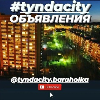 ТЫНДАСИТИ2022_БАРАХОЛКА