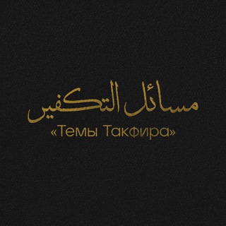 مسائل التكفير