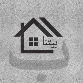 بيتنا