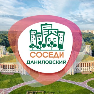 СОСЕДИ ДАНИЛОВСКИЙ