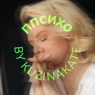 ППСИХО BY KUZINAKATE