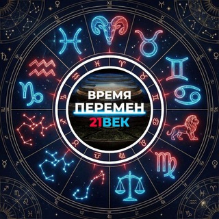 ВРЕМЯ ПЕРЕМЕН 21 ВЕК
