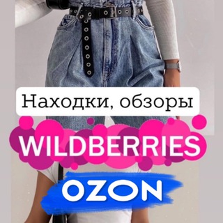  НАХОДКИ С WILDBERRIES И OZON