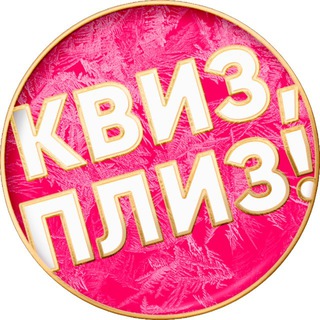 КВИЗ, ПЛИЗ! В ТАШКЕНТЕ