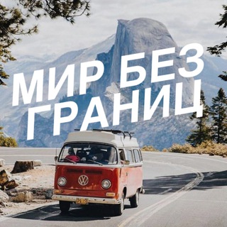 МИР БЕЗ ГРАНИЦ | ПУТЕШЕСТВИЯ