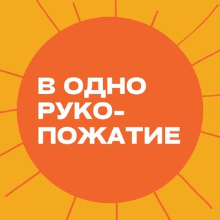 В ОДНО РУКОПОЖАТИЕ 