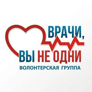 ВРАЧИ, ВЫ НЕ ОДНИ