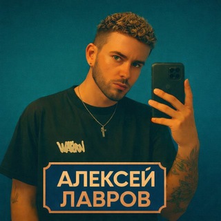АЛЕКСЕЙ ЛАВРОВ