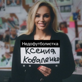КСЕНИЯ КОВАЛЕНКО