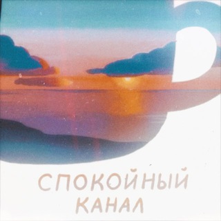 ЦИФРОВОЙ САД: СПОКОЙНЫЙ КАНАЛ