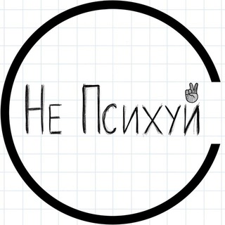 НЕ ПСИХУЙ!