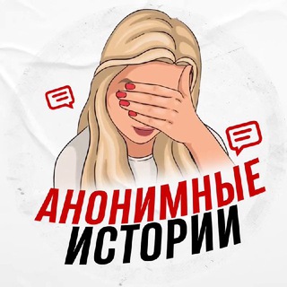 АНОНИМНЫЕ ИСТОРИИ
