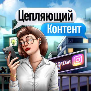 ЦЕПЛЯЮЩИЙ КОНТЕНТ