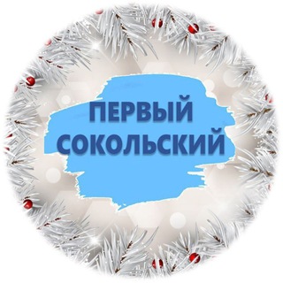 ПЕРВЫЙ СОКОЛЬСКИЙ