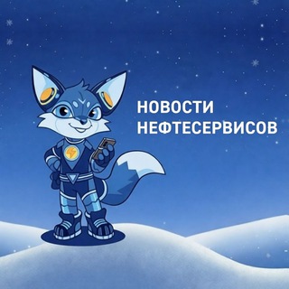 НОВОСТИ НЕФТЕСЕРВИСОВ
