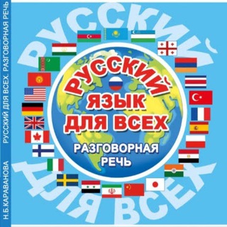 РУССКИЙ РАЗГОВОР