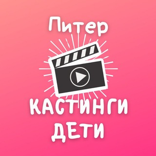 КАСТИНГИ ДЛЯ ДЕТЕЙ СПБ