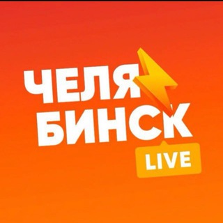 ЧЕЛЯБИНСК LIVE