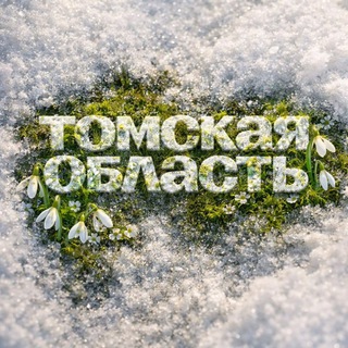 ТОМСКАЯ ОБЛАСТЬ OFFICIAL